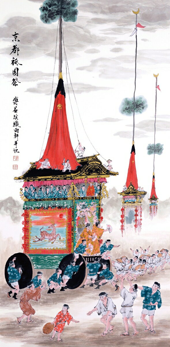 傅益瑶作品集　日本の祭り絵 Fu Yiyao's Artworks : Japanese Festivals and Rituals （アジアと芸術　5） [ 傅益瑶 ] 3