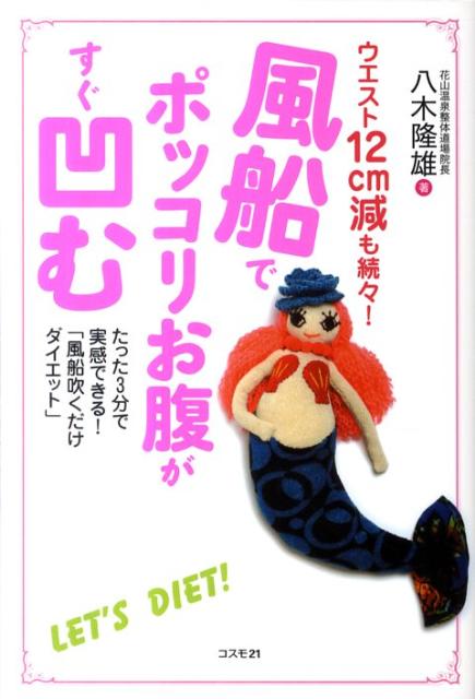 風船１個あれば、どこででも簡単にできる！１回３分、１日２回続けるだけ！ウエストが１回で平均２ｃｍ、２週間で平均６ｃｍダウン。