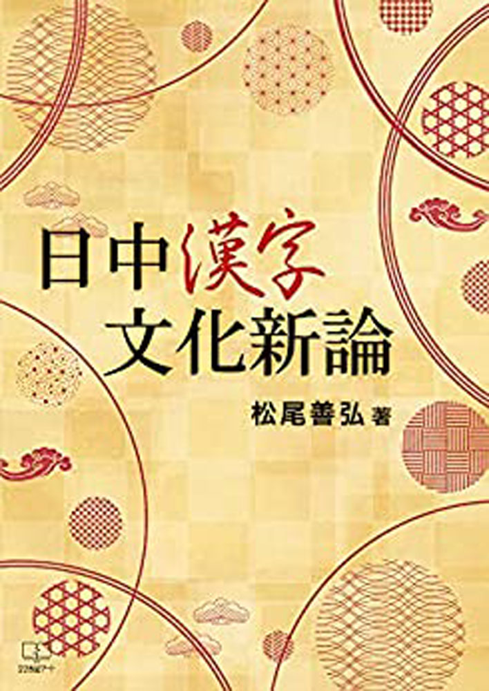 日中漢字文化新論