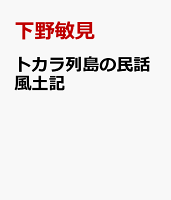 トカラ列島の民話風土記