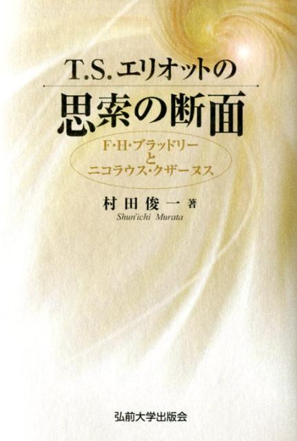 T・S・エリオットの思索の断面