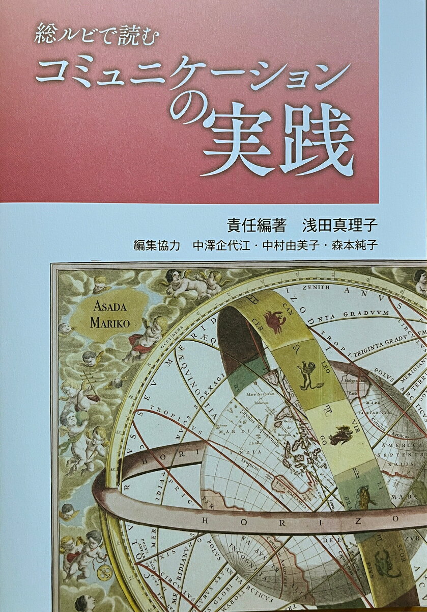 総ルビで読むコミュニケーションの実践