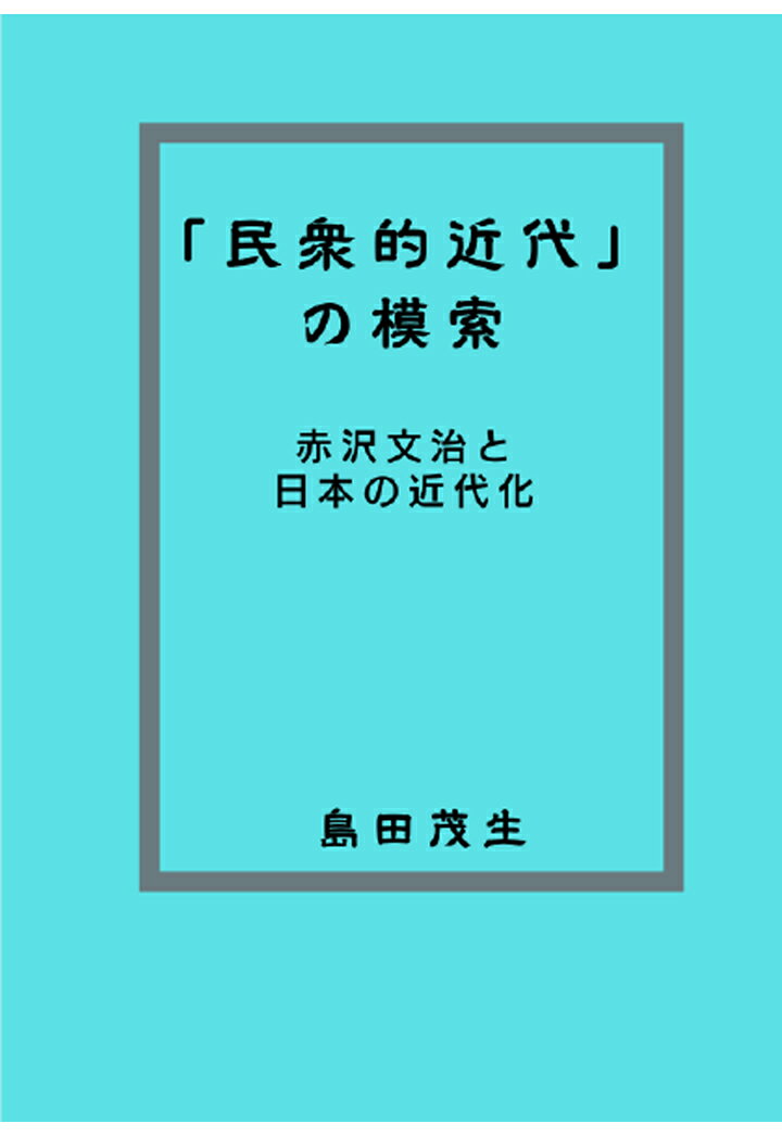 【POD】「民衆的近代」の模索 赤沢文治と日本の「近代化」