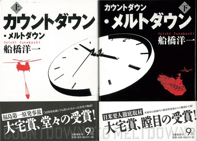 【バーゲン本】カウントダウン・メルトダウン　上下