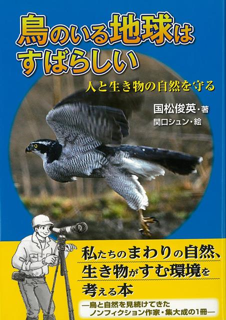 【バーゲン本】鳥のいる地球はすばらしいー人と生き物の自然を守る