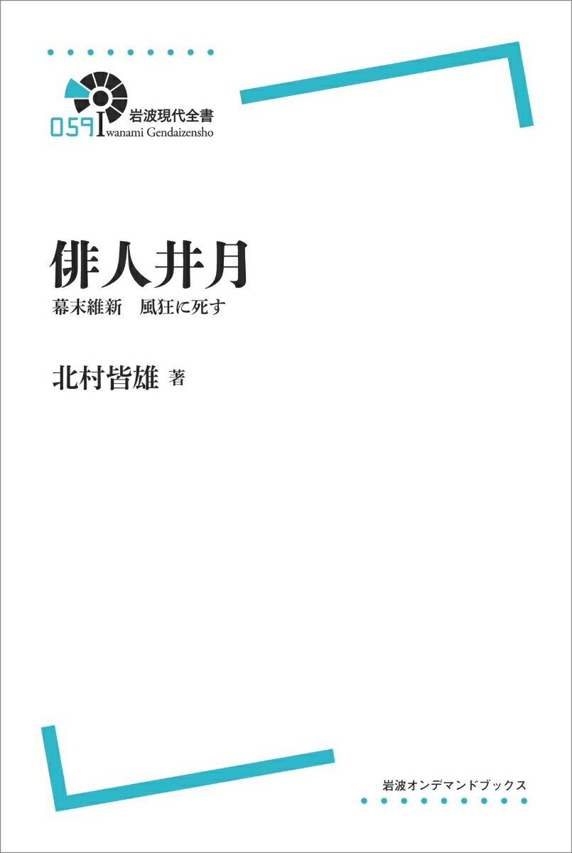 〈岩波現代全書〉 俳人井月 幕末維新 風狂に死す