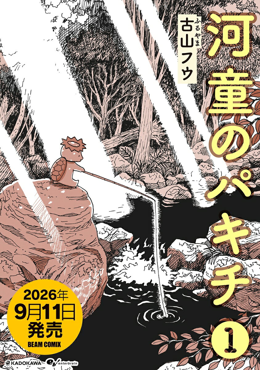 河童のパキチ 1
