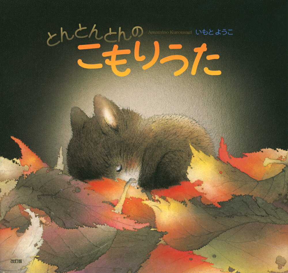 とんとんとんの　こもりうた　改訂版