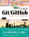 ゼロから学ぶGit／GitHub　現代的なソフトウェア開発のために