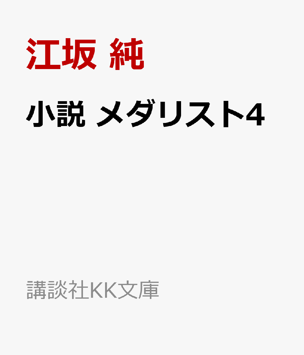 小説 メダリスト4