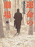 運命の劇場（下）