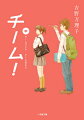 累計二十二万部突破の大ヒット小説『チーム』シリーズ文庫版、上巻に続く第二弾！「チームひとり」は、東小に転校してきたふたご、広海と大洋の物語。ずっと一緒に卓球をしてきたふたりが初めて別々の道を歩く。同じ部に入るのを拒んだ大洋の思いとは。ひとり卓球部に入部した広海を待っていたものとは。ふたりの葛藤と成長が描かれる。続く「チームあかり」は女子部が舞台。ぜんそくと闘いながらも卓球を続けるミチルが新キャプテンとなり、仲間たちと共に西小とのライバル対戦に挑む。はたしてその結果は。胸を熱くする東小卓球部の戦いはクライマックスへ！