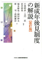 新成年後見制度の解説改訂版