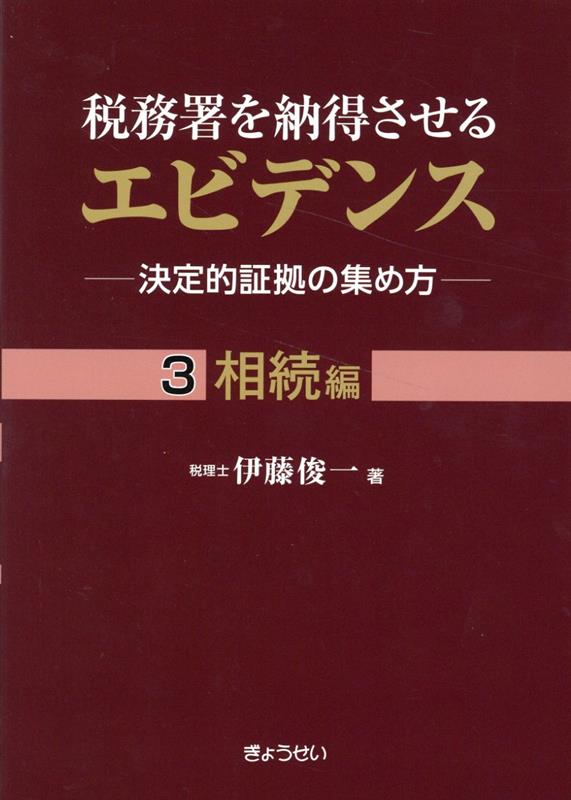 税務署を納得させるエビデンスー決定的証拠の集め方ー（3）