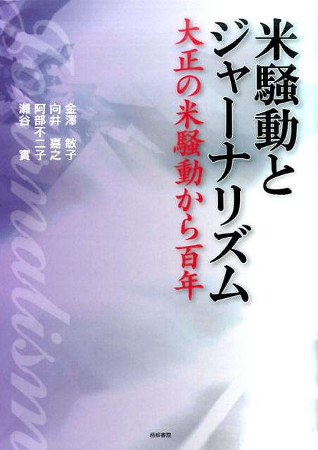 米騒動とジャーナリズム