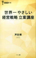 世界一やさしい経営戦略立案講座