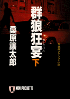 群狼狂宴（カーニバル）（下）