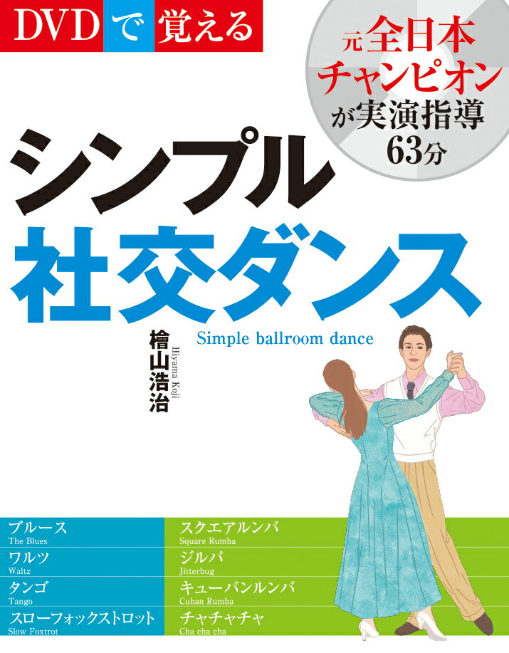 DVDで覚えるシンプル社交ダンス 新装版