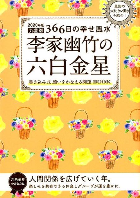 2020年版　李家幽竹の六白金星