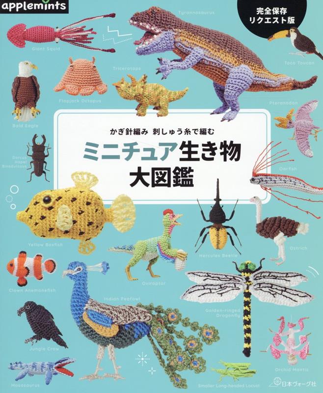 完全保存リクエスト版 かぎ針編み 刺しゅう糸で編む ミニチュア生き物大図鑑