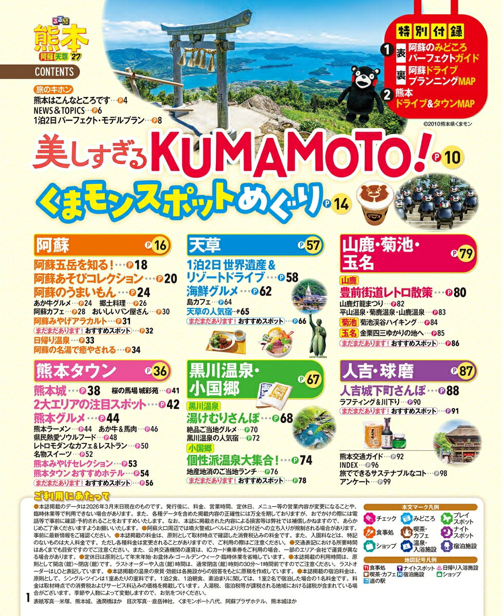 るるぶ 熊本 阿蘇 天草 '27 超ちいサイズ （るるぶ情報版） [ JTBパブリッシング 旅行ガイドブック 編集部 ] book-21886286 楽天ブックス サンプル画像2