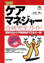 最新ケアマネジャー合格完全ガイド