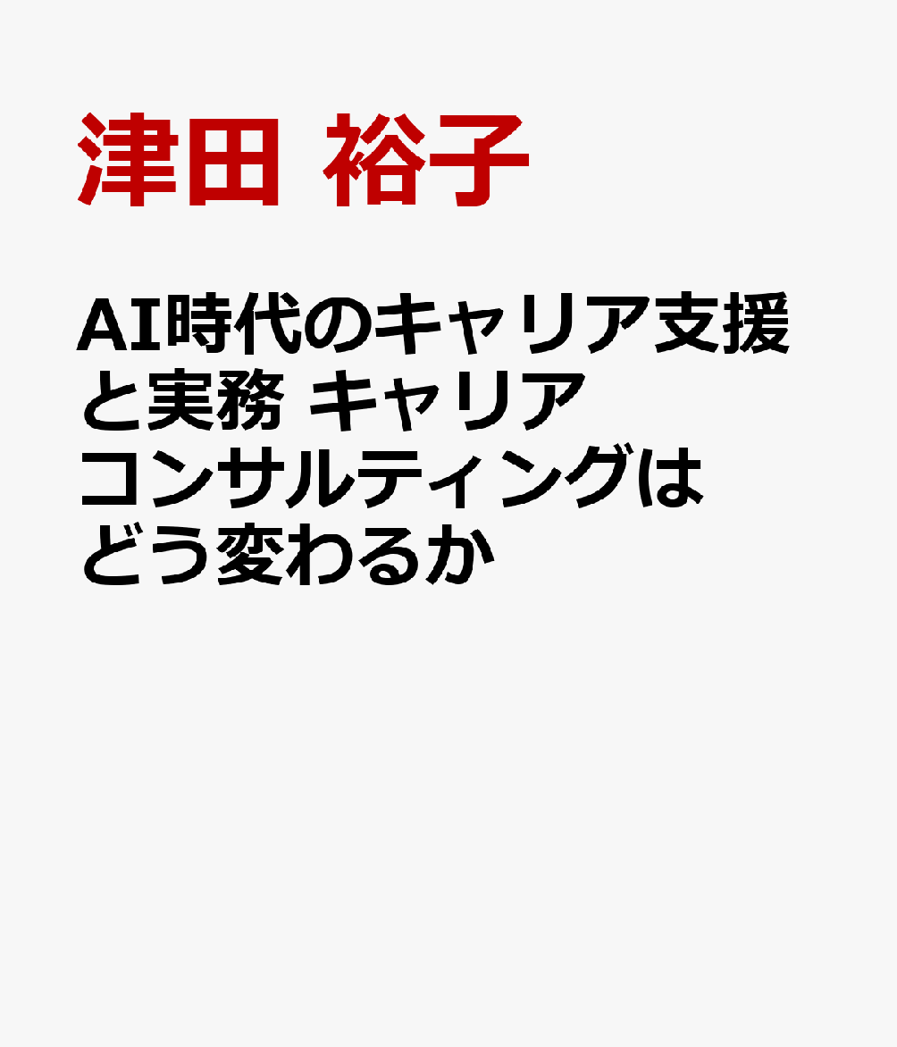 AI時代のキャリア支援と実務　キャリアコンサルティングはどう変わるか