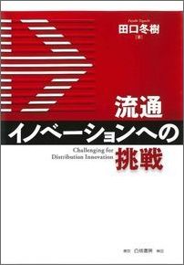 流通イノベーションへの挑戦