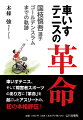 車いすテニス、そして障害者スポーツのあり方に「革命」を起こしたアスリートの、初の本格評伝！