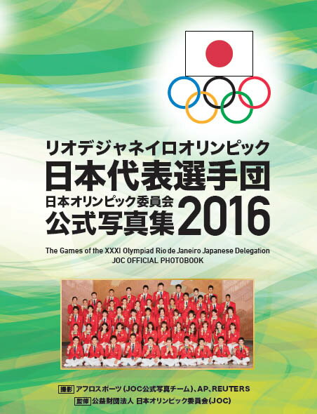 リオデジャネイロオリンピック日本代表選手団日本オリンピック委員会公式写真集201 アフロ