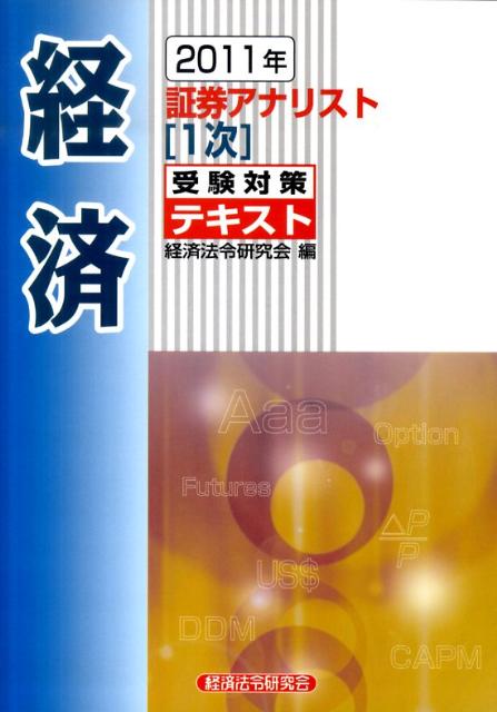 証券アナリスト1次受験対策テキスト経済（2011年） [ 経済法令研究会 ]