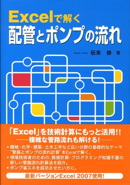Excelで解く配管とポンプの流れ