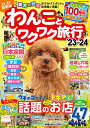 わんことワクワク旅行'23〜'24 (コスミックムック)