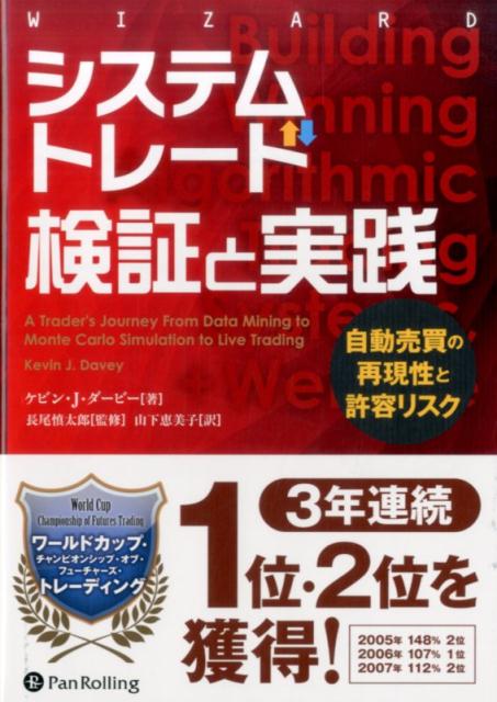 システムトレード検証と実績 自動売買の再現性と許容リスク （ウィザードブックシリーズ） [ ケビン・J・ダービー ]