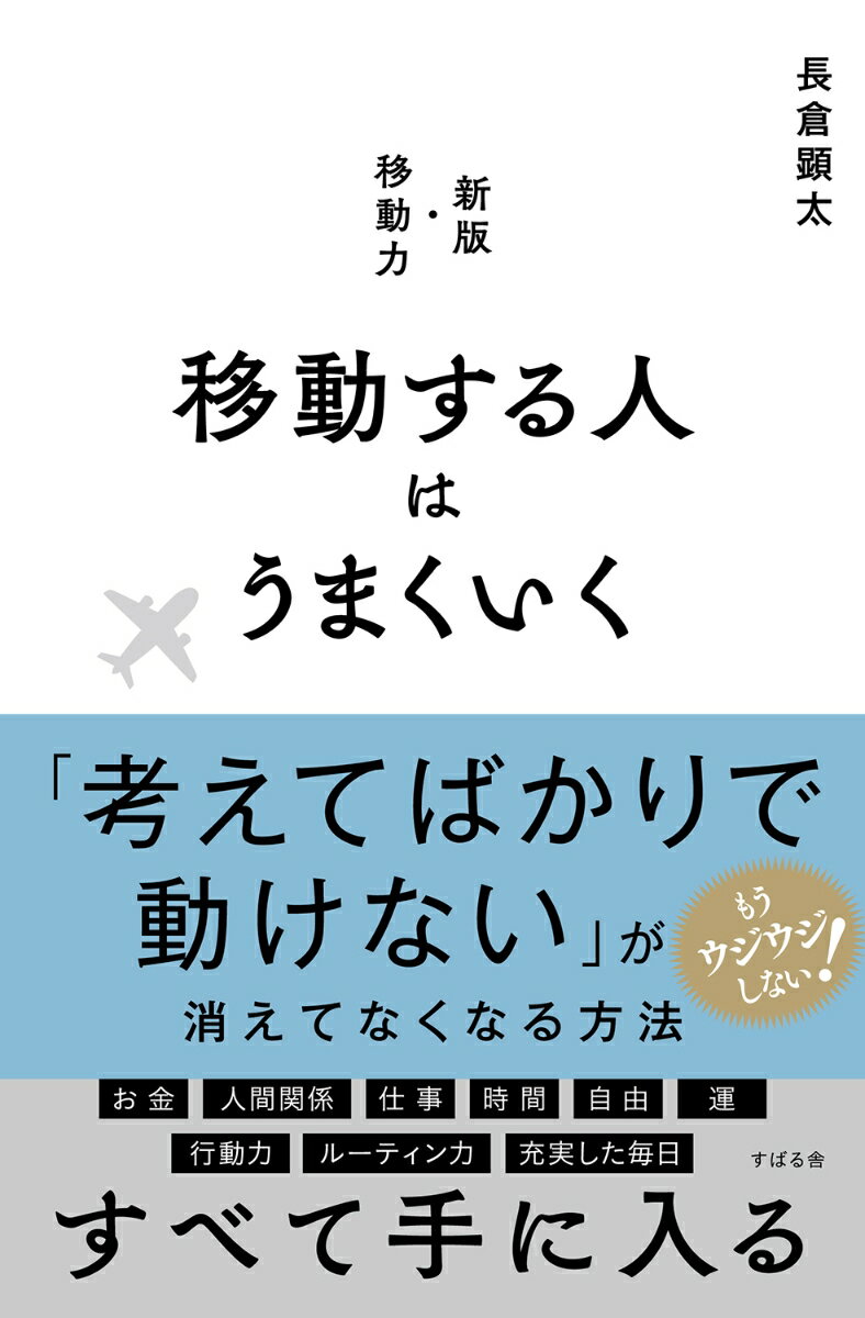 移動する人はうまくいく [ 長倉顕太 ]