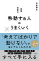 意志の力では、行動は変えられない。人は、「環境→感情→行動」の順番で行動するからだ。だから、移動するしかない。もうウジウジしない！「考えてばかりで動けない」が消えてなくなる方法。