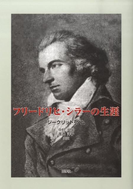 フリードリヒ・シラーの生涯