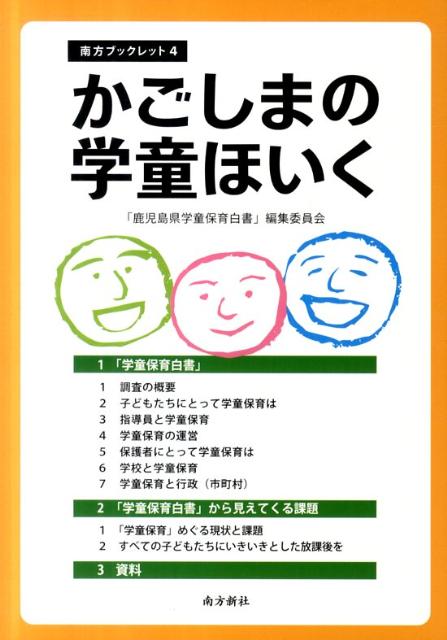 かごしまの学童ほいく （南方ブックレット） [ 「鹿児島県学童保育白書」編集委員会 ]