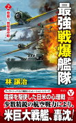 最強戦爆艦隊【2】奇襲！ 珊瑚海作戦