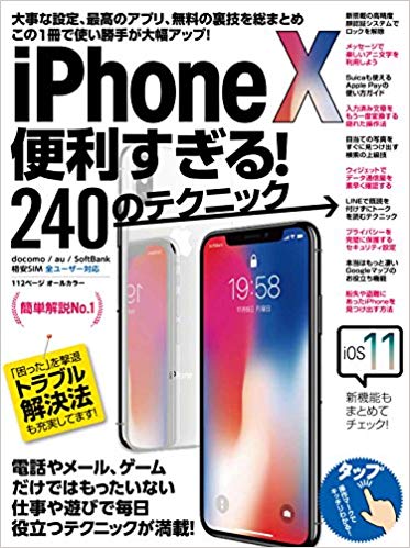 iPhone X便利すぎる！240のテクニック 電話やメール、ゲームだけではもったいない 仕事や遊びで毎日役立つテクニック…