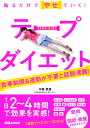 楽天楽天ブックス貼るだけでやせていく！ テープダイエット [ 中島旻保 ]