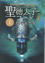 聖徳太子コード 地球未然紀［上巻］ 今明かされるヤマトの黙示録 中山康直