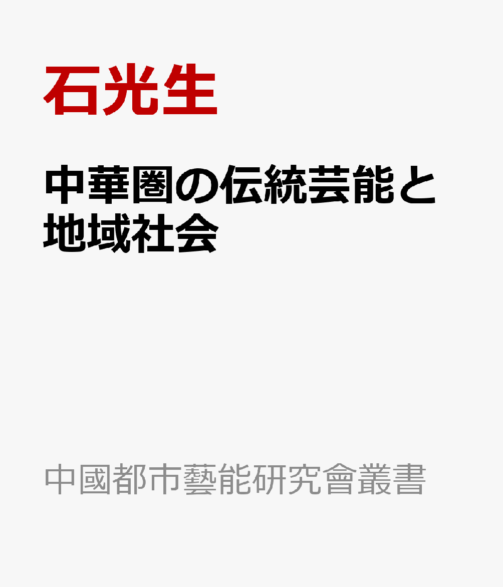 中華圏の伝統芸能と地域社会