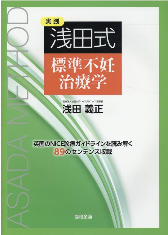 実践浅田式標準不妊治療学