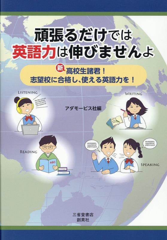 頑張るだけでは英語力は伸びませんよ 新高校生諸君！志望校に合格し、使える英語力を！ [ アダモービス社 ]