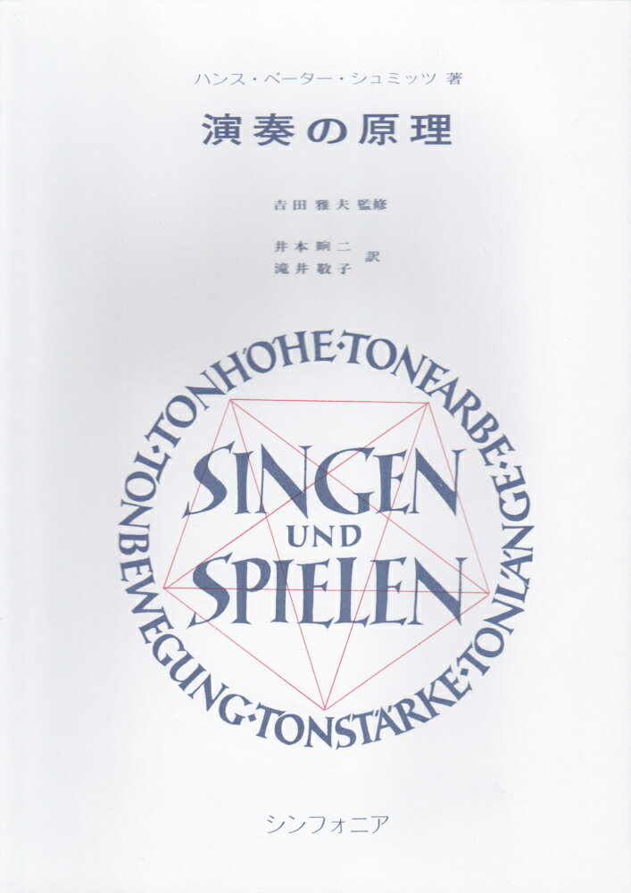 演奏の原理　ハンスペーターシュミッツ著