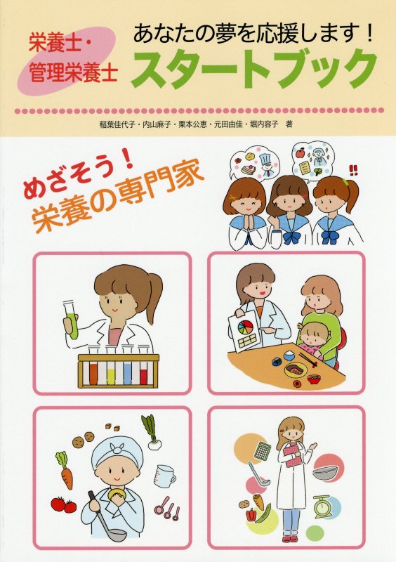 栄養士・管理栄養士スタートブック