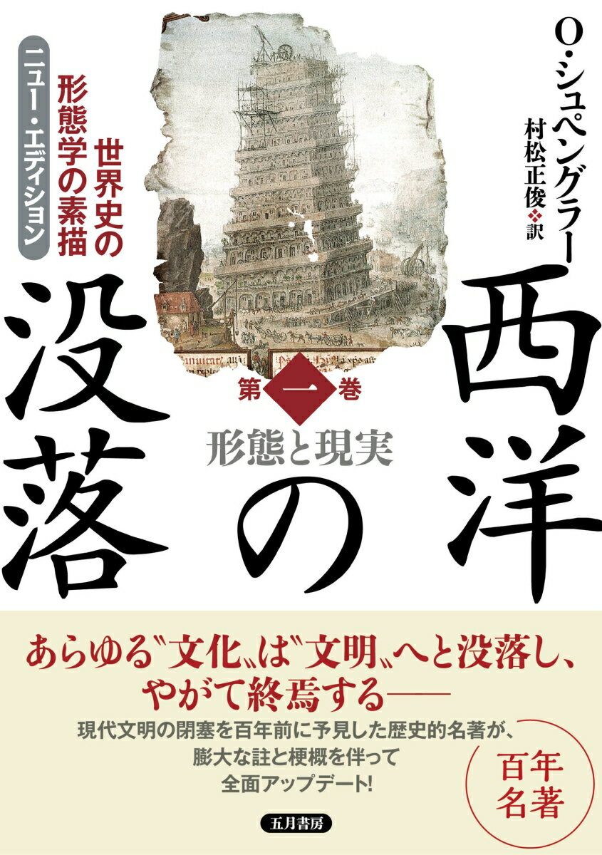 西洋の没落 第一巻 形態と現実（ニュー・エディション）