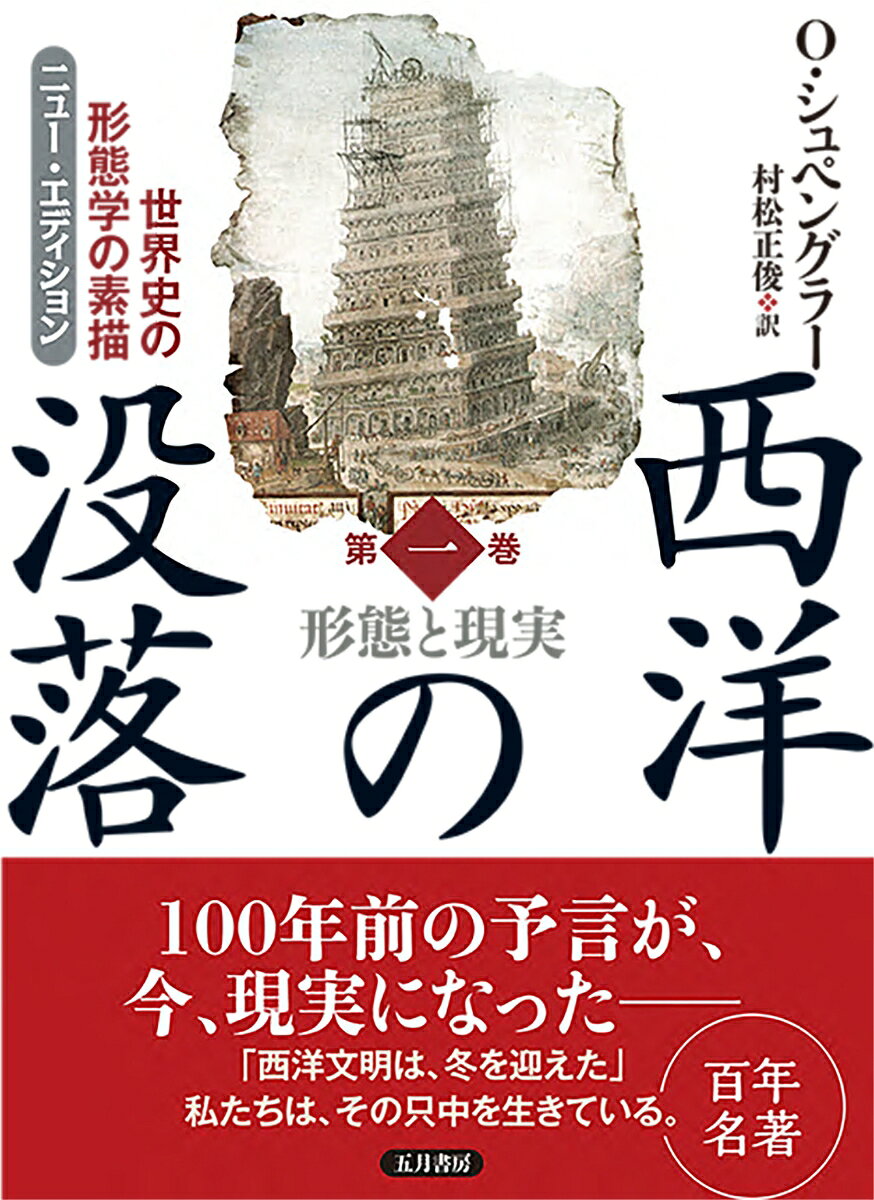 今、この時代だからこそ読む 本物の名著！ 
全訳（五月書房版）がついに復刊再発売

ヨーロッパ文明の没落と運命を今から100年前に予見し、世界に衝撃を与えた歴史的名著。刊行されたのは第一次大戦と第二次大戦の間。発刊当初よりベストセラーとなり、今日に続く超ロングセラー。

チェ・ゲバラが愛読し、寺山修司が心酔した名著を今再び。

ーーーーーーーーーーーーーーーーーーーーーーーー

あらゆる“文化”は“文明”へと没落し、やがて終焉するーー。ヨーロッパ文明の没落の運命を今から百年前に予見し、世界に衝撃を与えた歴史的名著が、新たな編集（膨大な註記、梗概と索引の追加、用字用語の表記の改正、新しい文字組み）でよみがえる。現代日本の読者のためのニュー・エディション。全2巻。