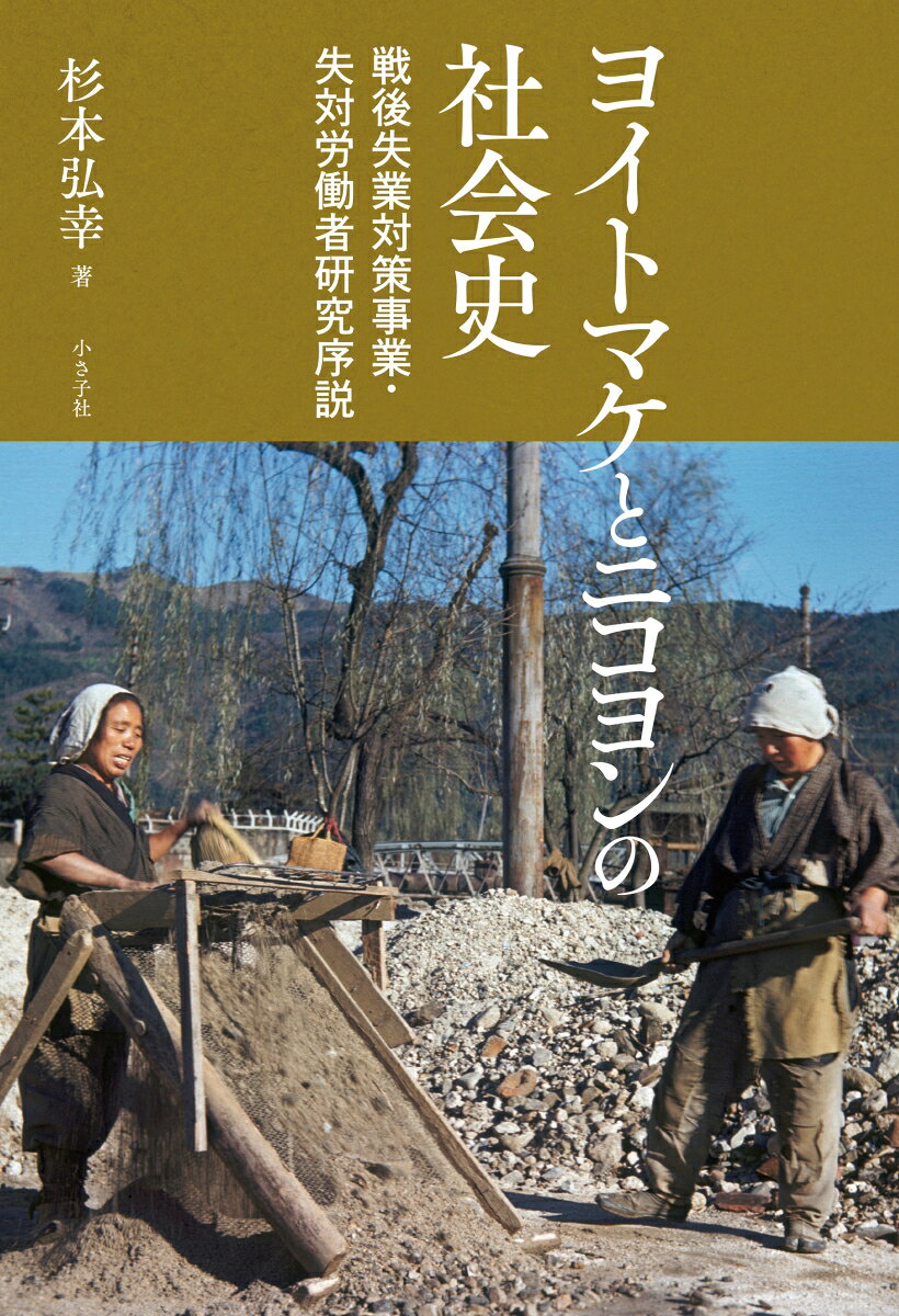 ヨイトマケとニコヨンの社会史